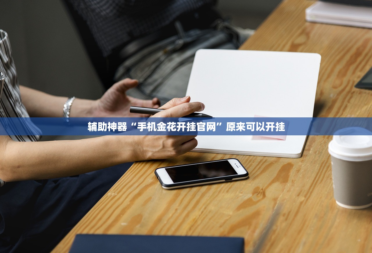 辅助神器“手机金花开挂官网”原来可以开挂