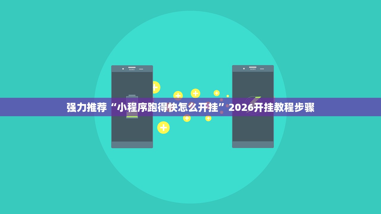 强力推荐“小程序跑得快怎么开挂	”2026开挂教程步骤