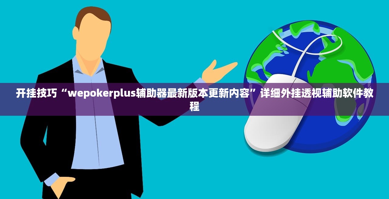 开挂技巧“wepokerplus辅助器最新版本更新内容	”详细外挂透视辅助软件教程