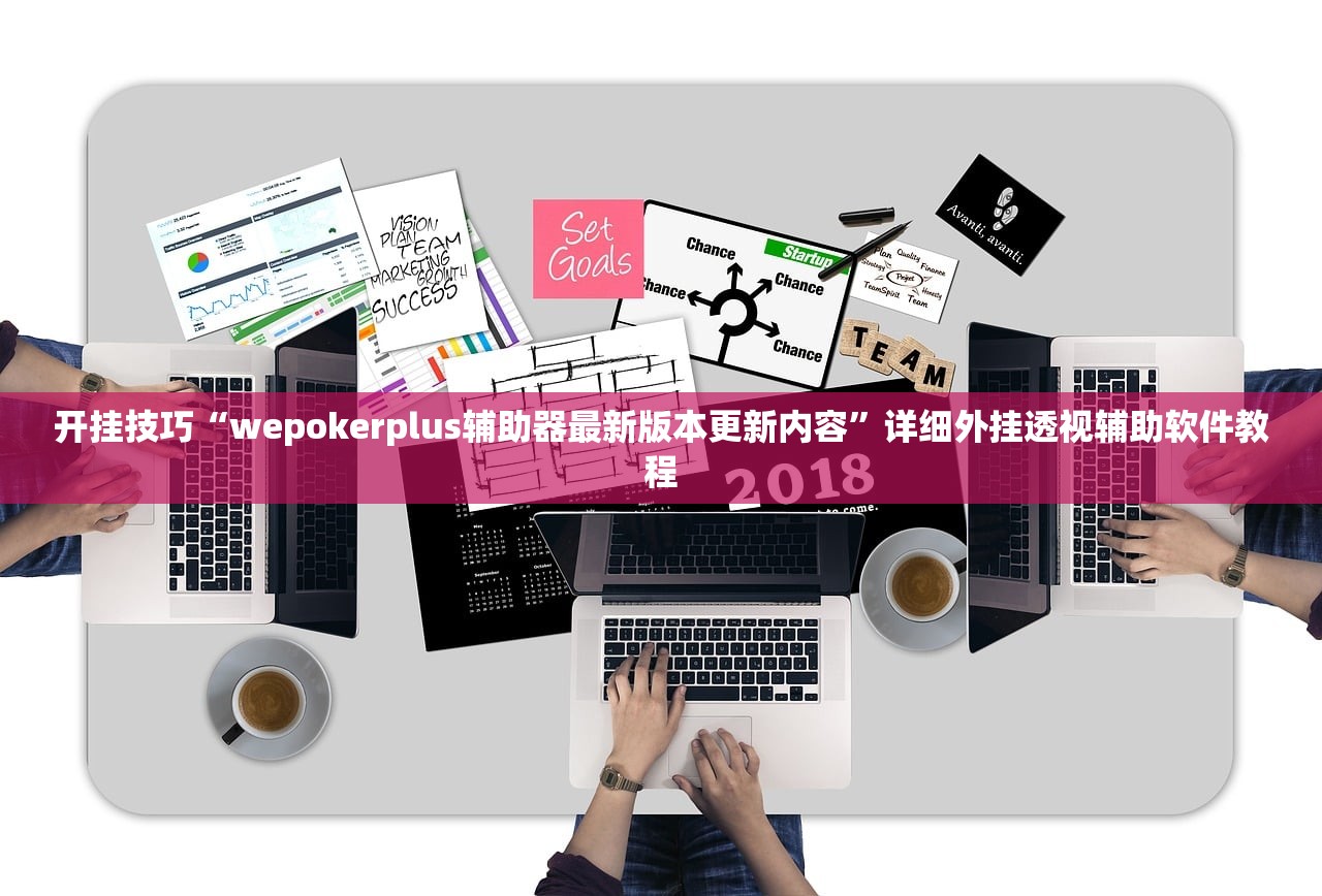 开挂技巧“wepokerplus辅助器最新版本更新内容”详细外挂透视辅助软件教程
