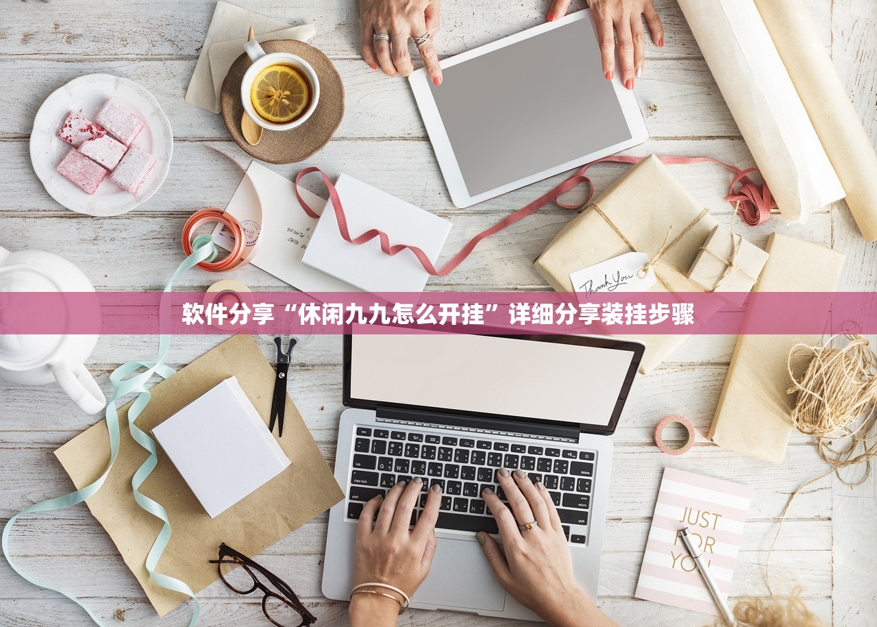 软件分享“休闲九九怎么开挂”详细分享装挂步骤