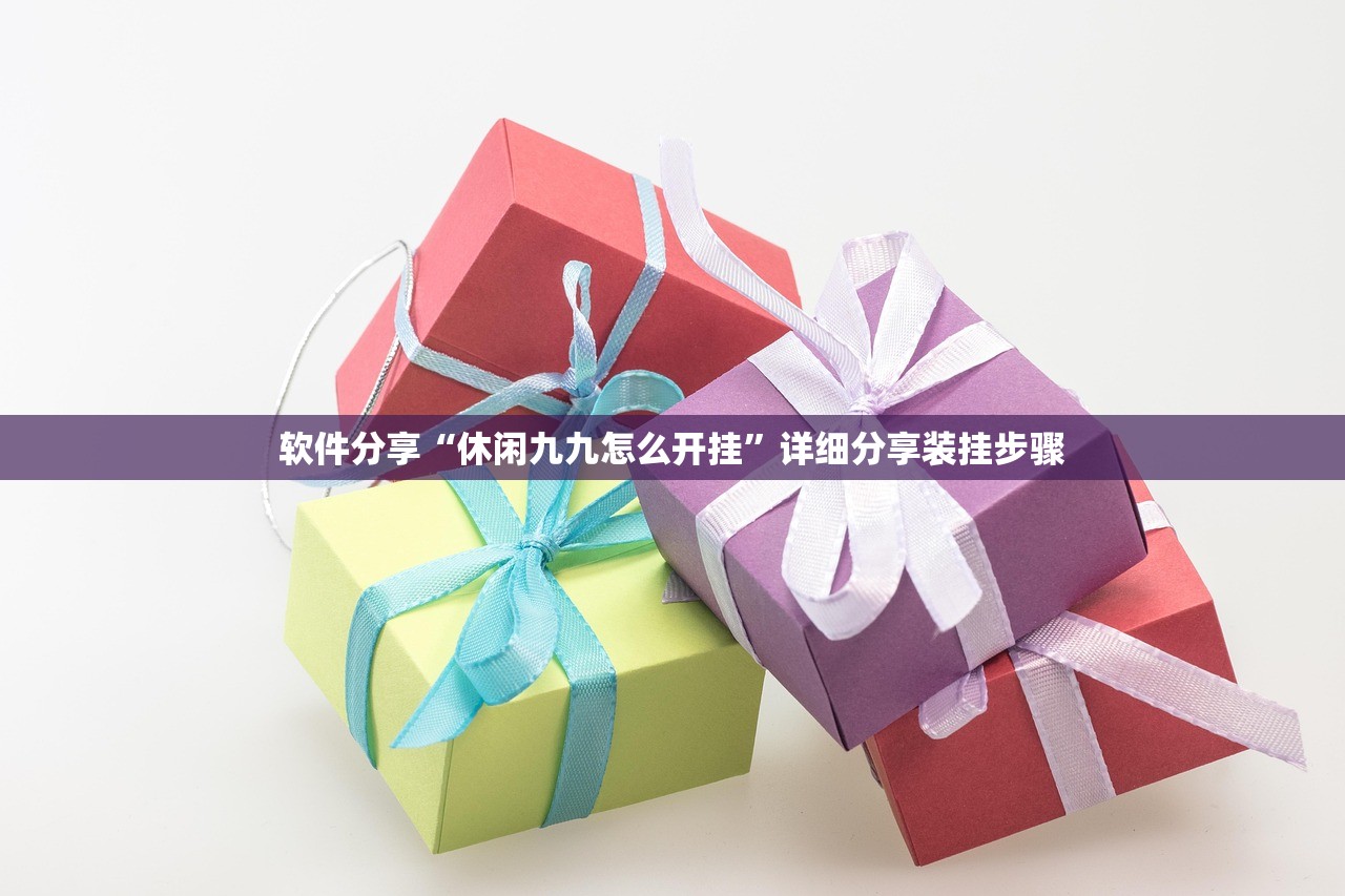 软件分享“休闲九九怎么开挂”详细分享装挂步骤