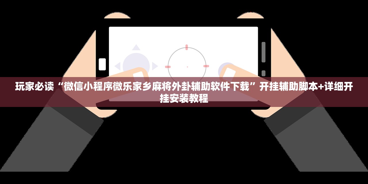 教程辅助!哈哈捉鸡麻将开挂辅助器通用版”详细开挂教程