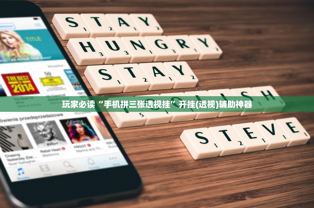 玩家必读“手机拼三张透视挂”开挂(透视)辅助神器
