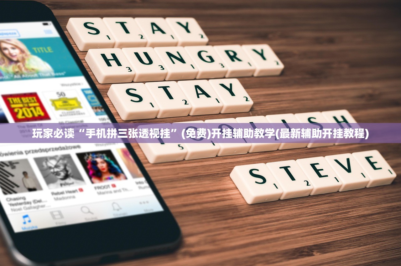 玩家必读“手机拼三张透视挂”(免费)开挂辅助教学(最新辅助开挂教程)