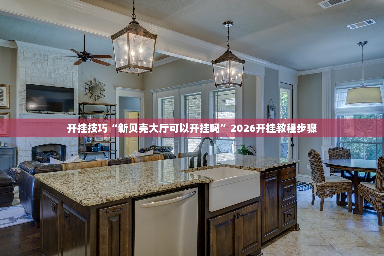辅助开挂工具“小程序麻将可以开挂吗？”详细开挂教程