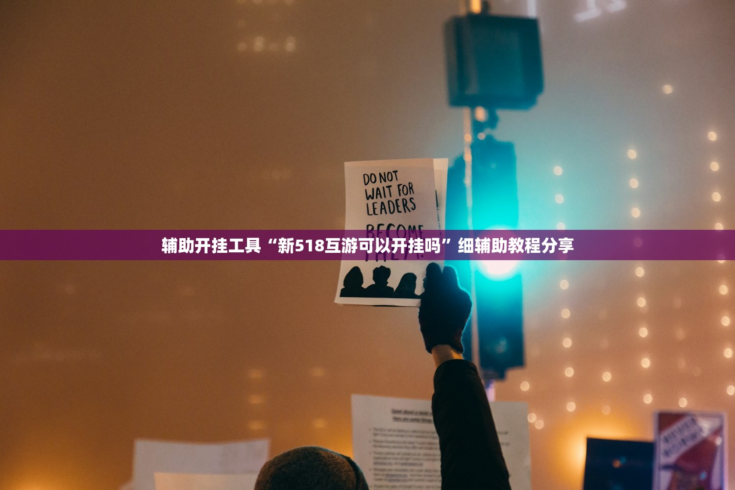 辅助开挂工具“新518互游可以开挂吗”细辅助教程分享