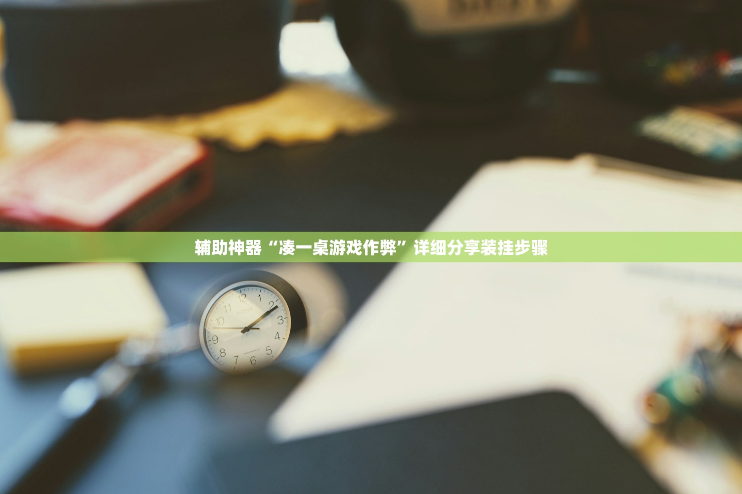 强力推荐“决战十三水输赢规律”详细外挂透视辅助软件教程