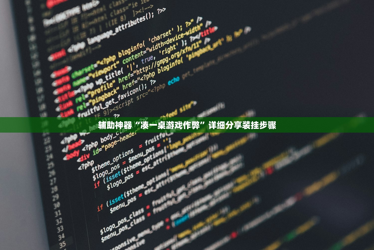 辅助神器“凑一桌游戏作弊”详细分享装挂步骤
