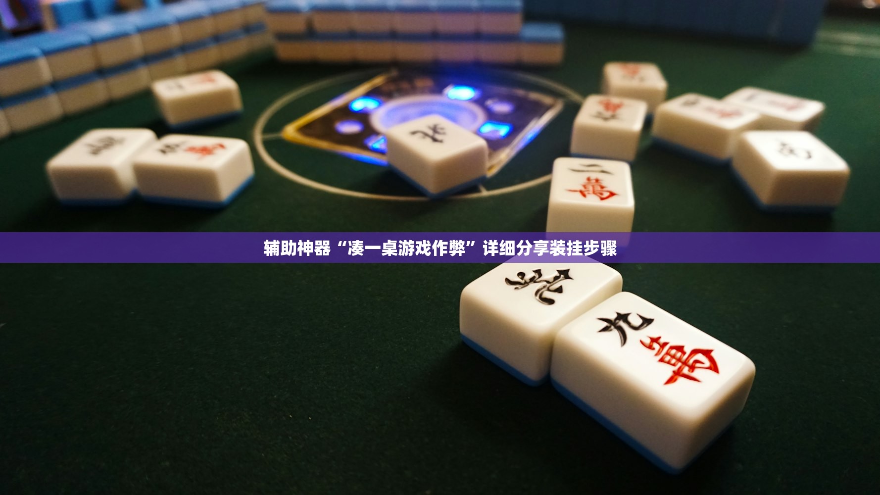 辅助神器“凑一桌游戏作弊”详细分享装挂步骤