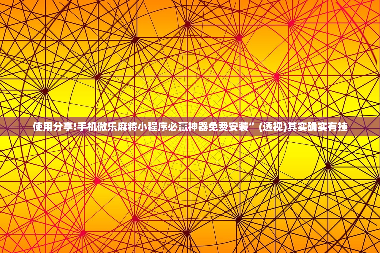 软件分享“微乐捉鸡麻将怎么打才会赢(透视)”开挂辅助脚本+详细开挂安装教程