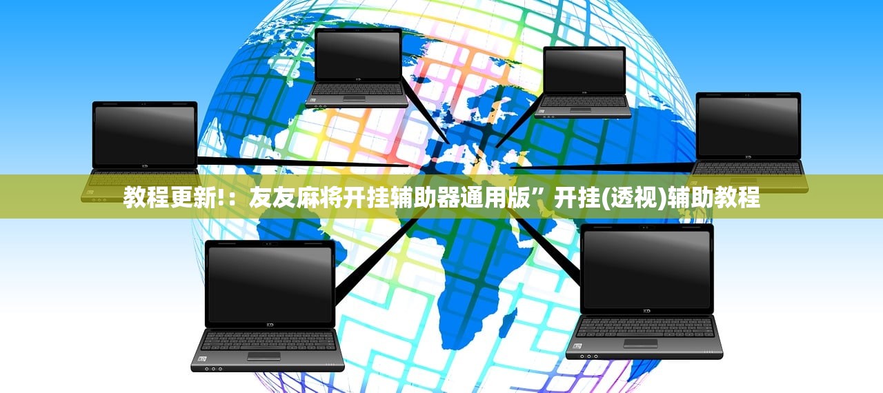 玩家必读“奕乐贵州麻将开挂免费软件”细辅助教程分享