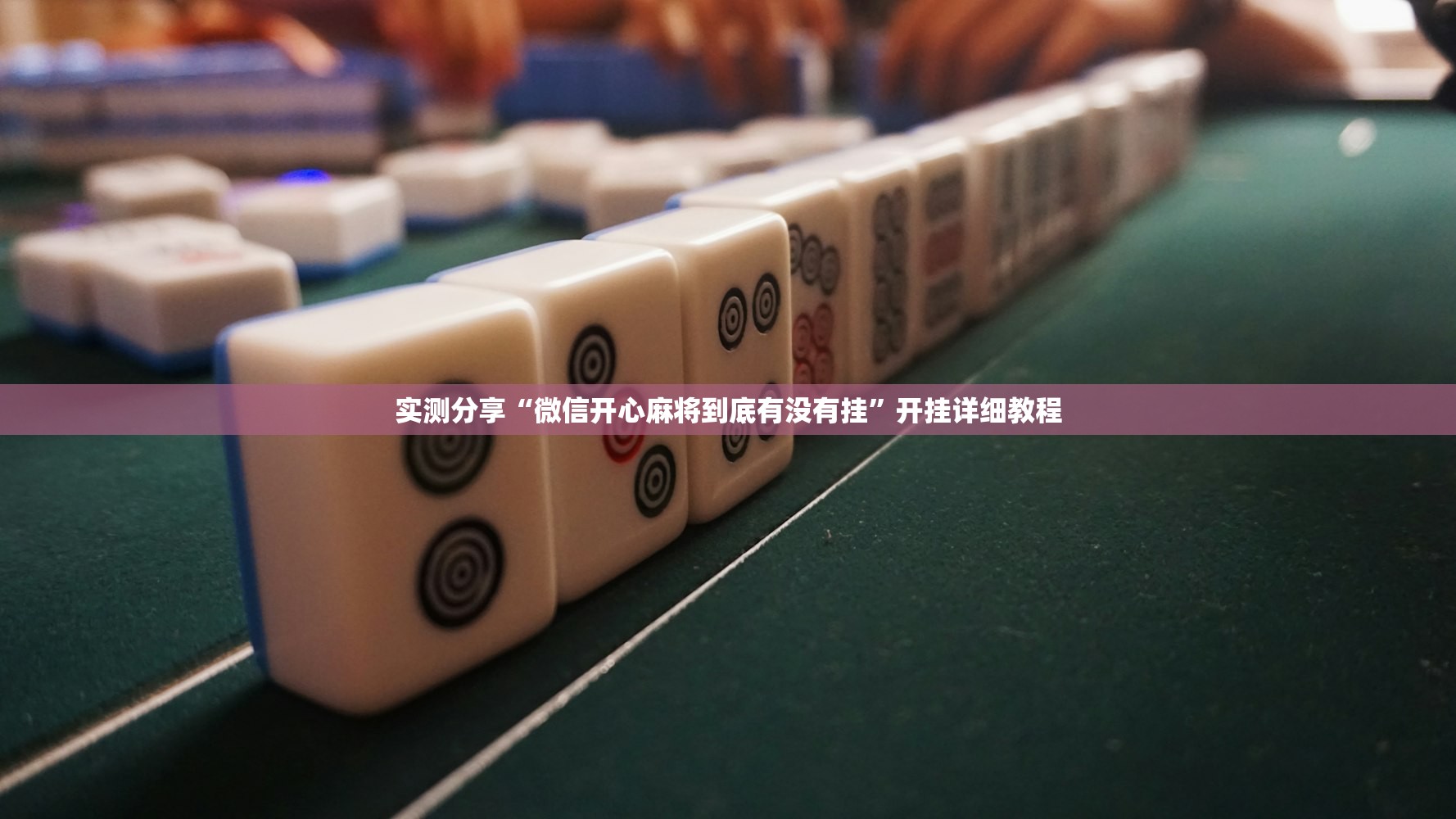 推荐一款“微乐锄大地怎样免费开挂”详细外挂透视辅助软件教程