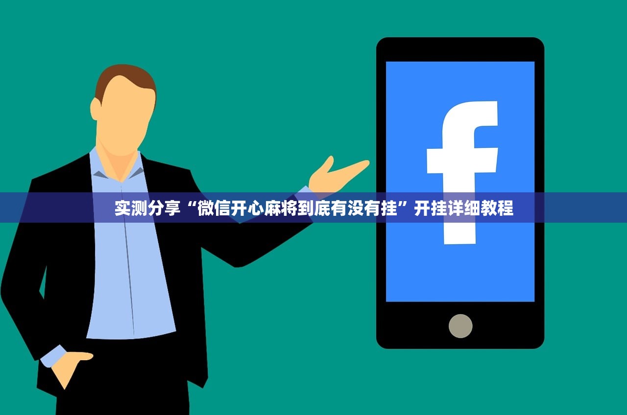实测分享“微信开心麻将到底有没有挂”开挂详细教程