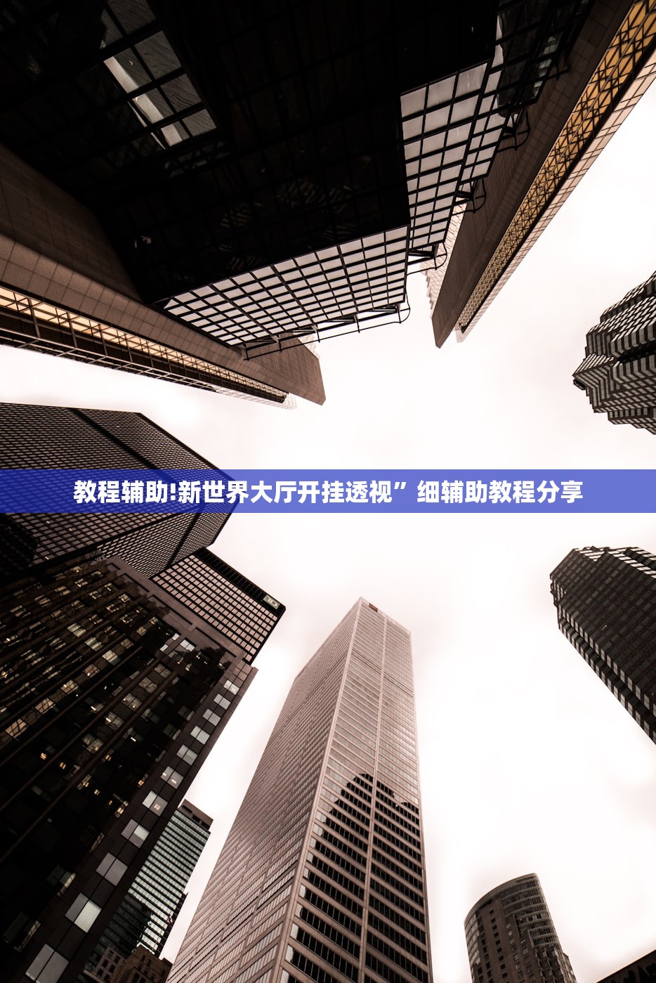 实测辅助“腾讯广东麻将开挂辅助器通用版”(免费)开挂辅助教学(最新辅助开挂教程)