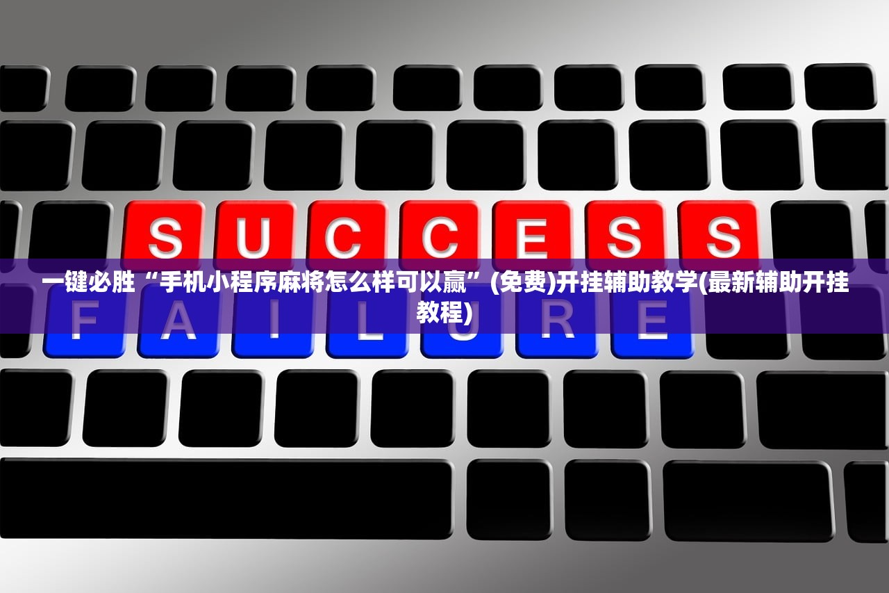 2026首发科技“家乡大贰如何开挂(透视)”开挂辅助脚本+详细开挂安装教程
