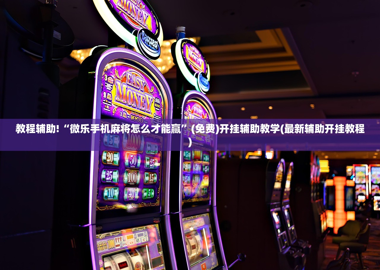 强力推荐“新海贝之城有挂吗”科技辅助神器手机版