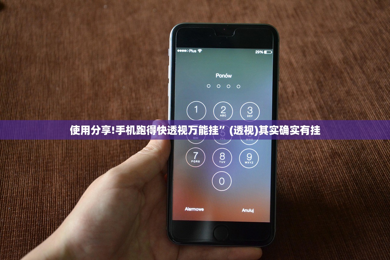 使用分享!手机跑得快透视万能挂	”(透视)其实确实有挂