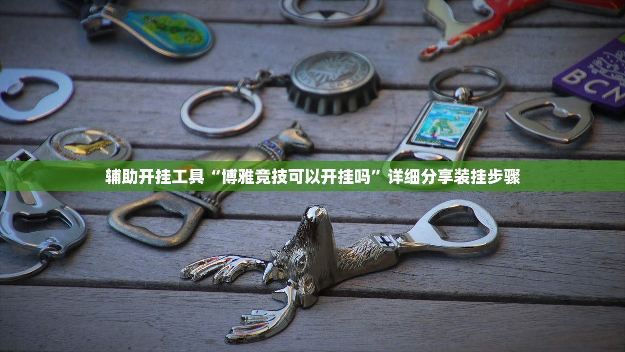 开挂技巧“微乐万能开挂器通用版”(免费)开挂辅助教学(最新辅助开挂教程)