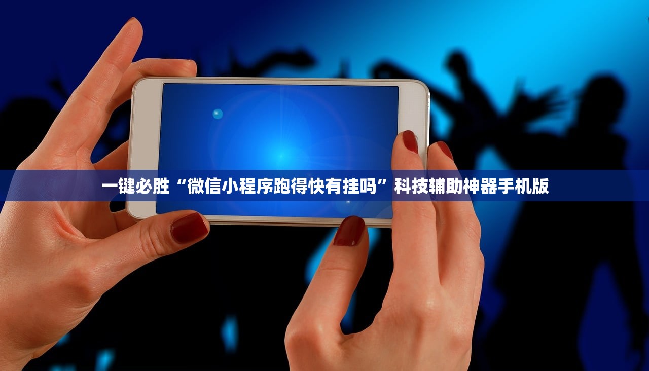 一键必胜“微信小程序跑得快有挂吗	”科技辅助神器手机版