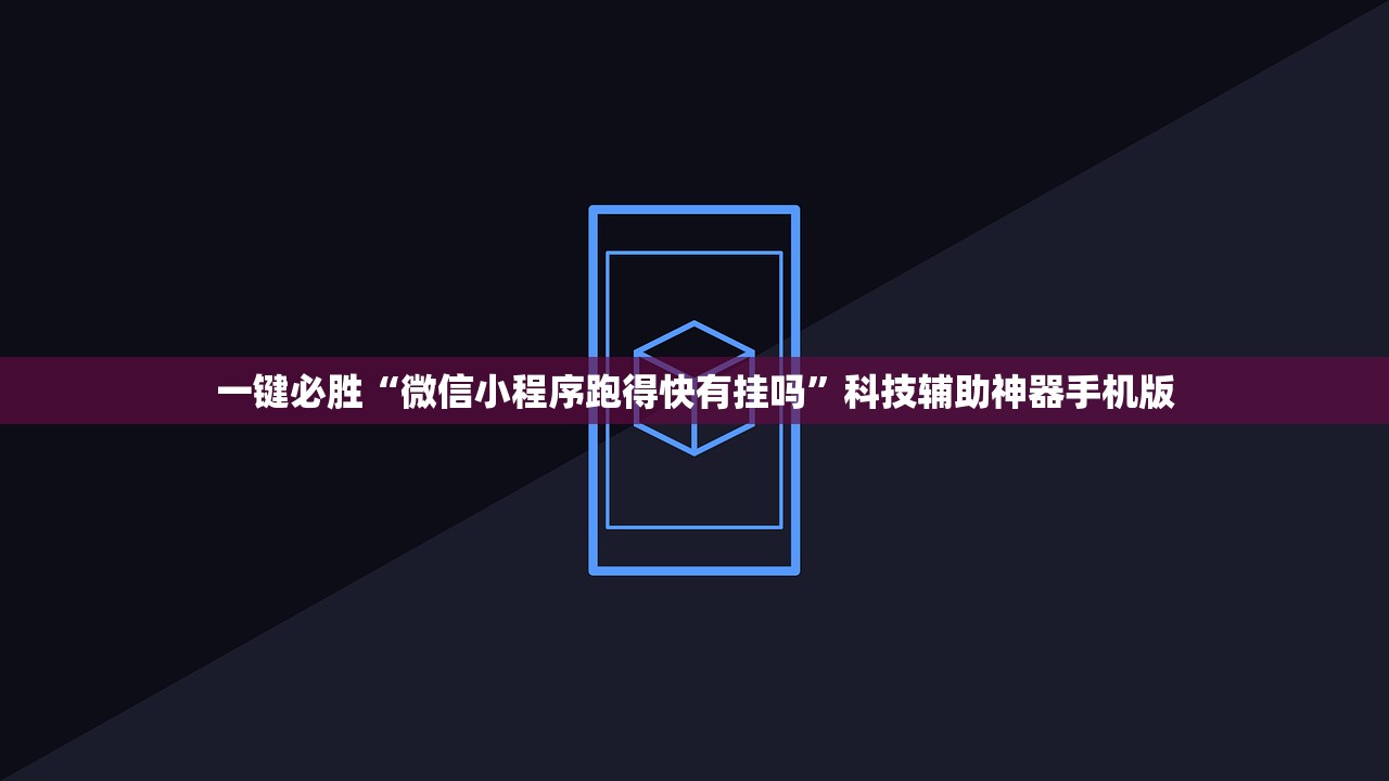 必备科技“手机微乐麻将开挂视频”其实确实有挂