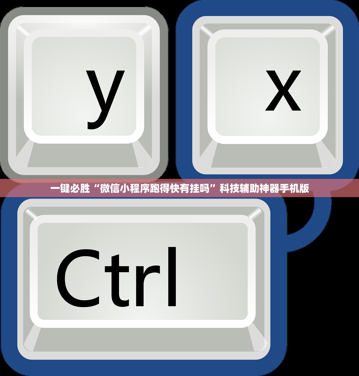 一键必胜“微信小程序跑得快有挂吗”科技辅助神器手机版