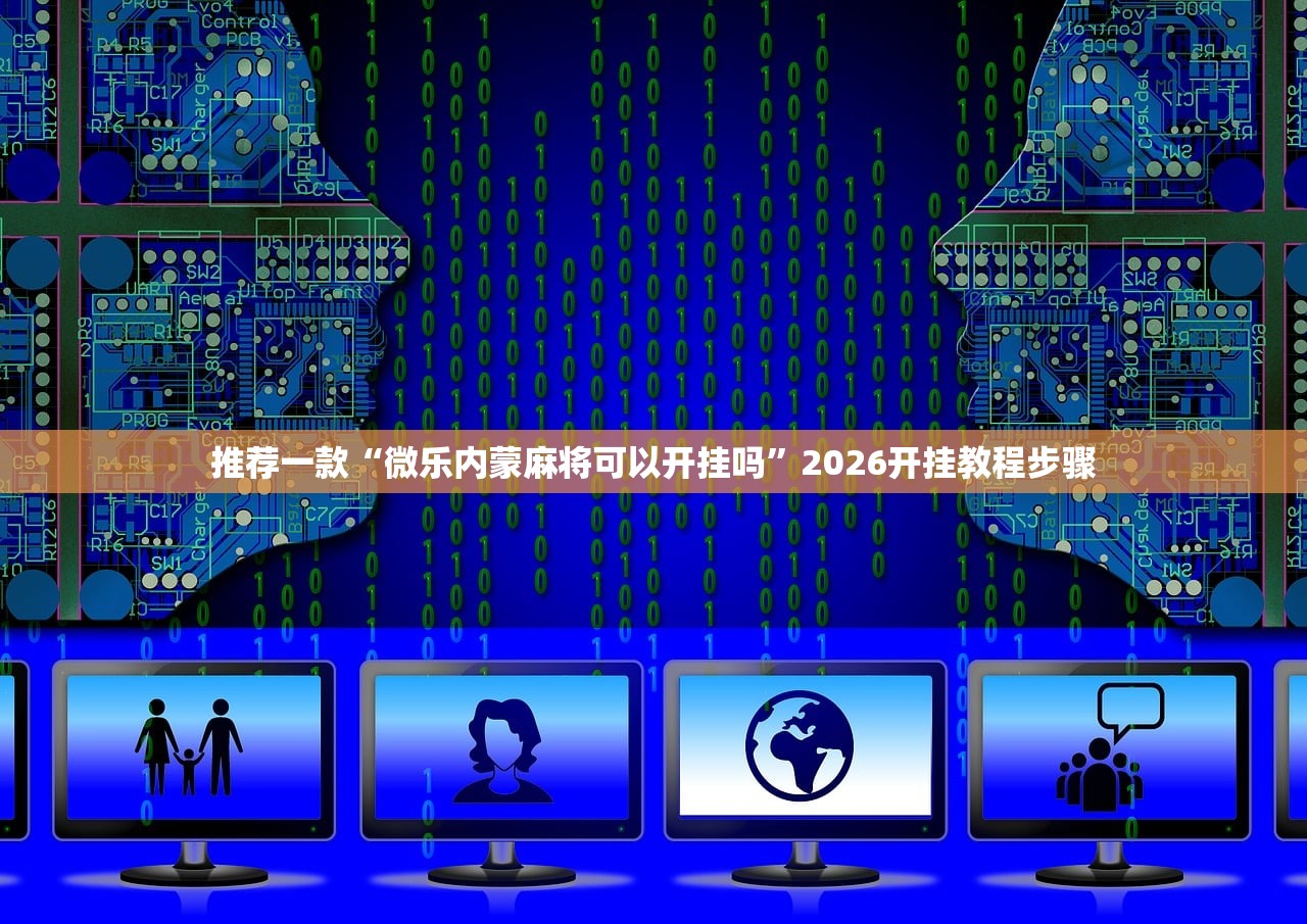 辅助神器“中至上饶麻将万能开挂神器”2026开挂教程步骤