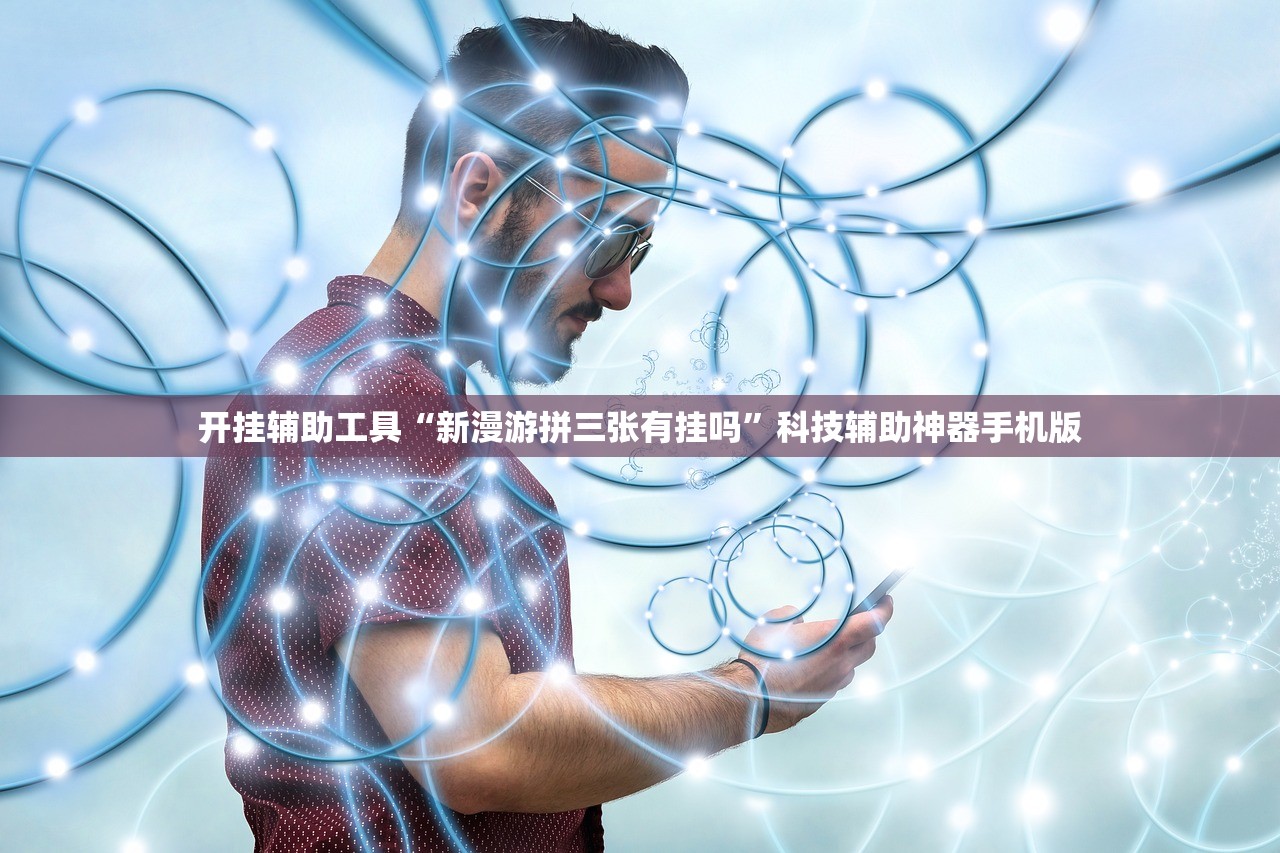 开挂辅助工具“新漫游拼三张有挂吗	”科技辅助神器手机版