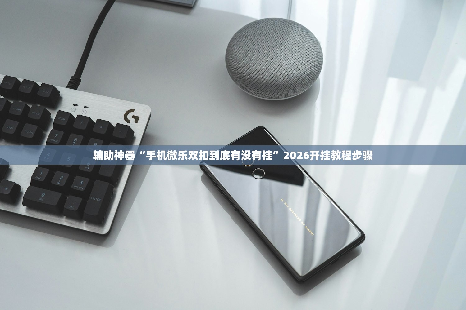 玩家辅助神器：牛小乐有挂吗”原来可以开挂