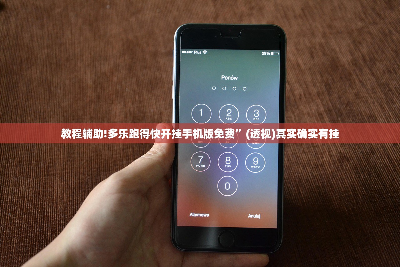 教程辅助!多乐跑得快开挂手机版免费”(透视)其实确实有挂