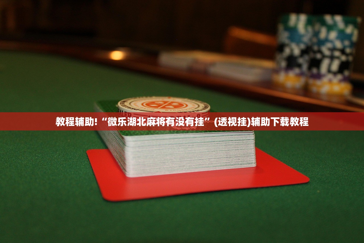 今日教程“微信小程序微乐江苏麻将外卦辅助软件下载”开挂详细教程