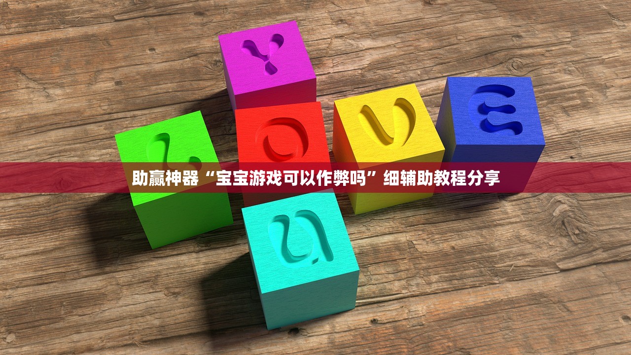 助赢神器“宝宝游戏可以作弊吗	”细辅助教程分享