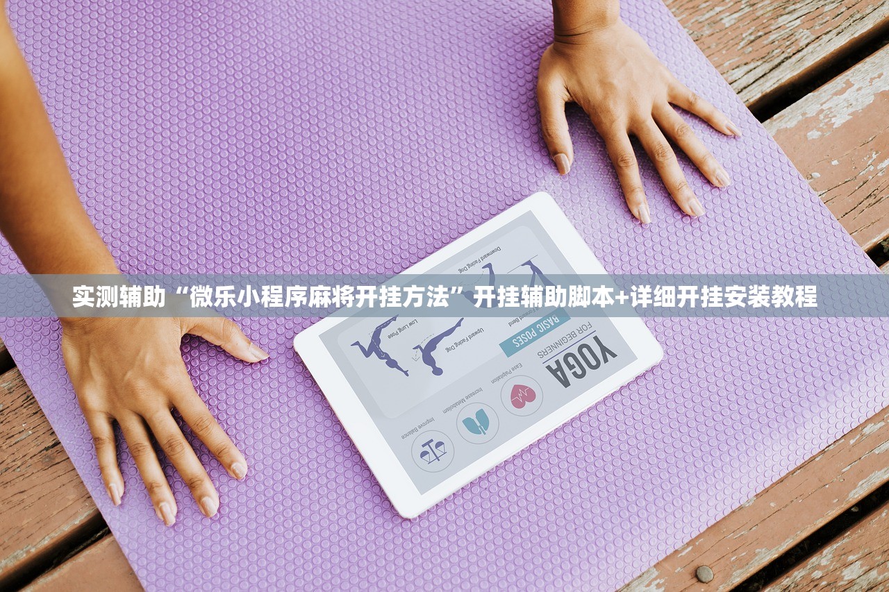 实测辅助“微乐小程序麻将开挂方法”开挂辅助脚本+详细开挂安装教程