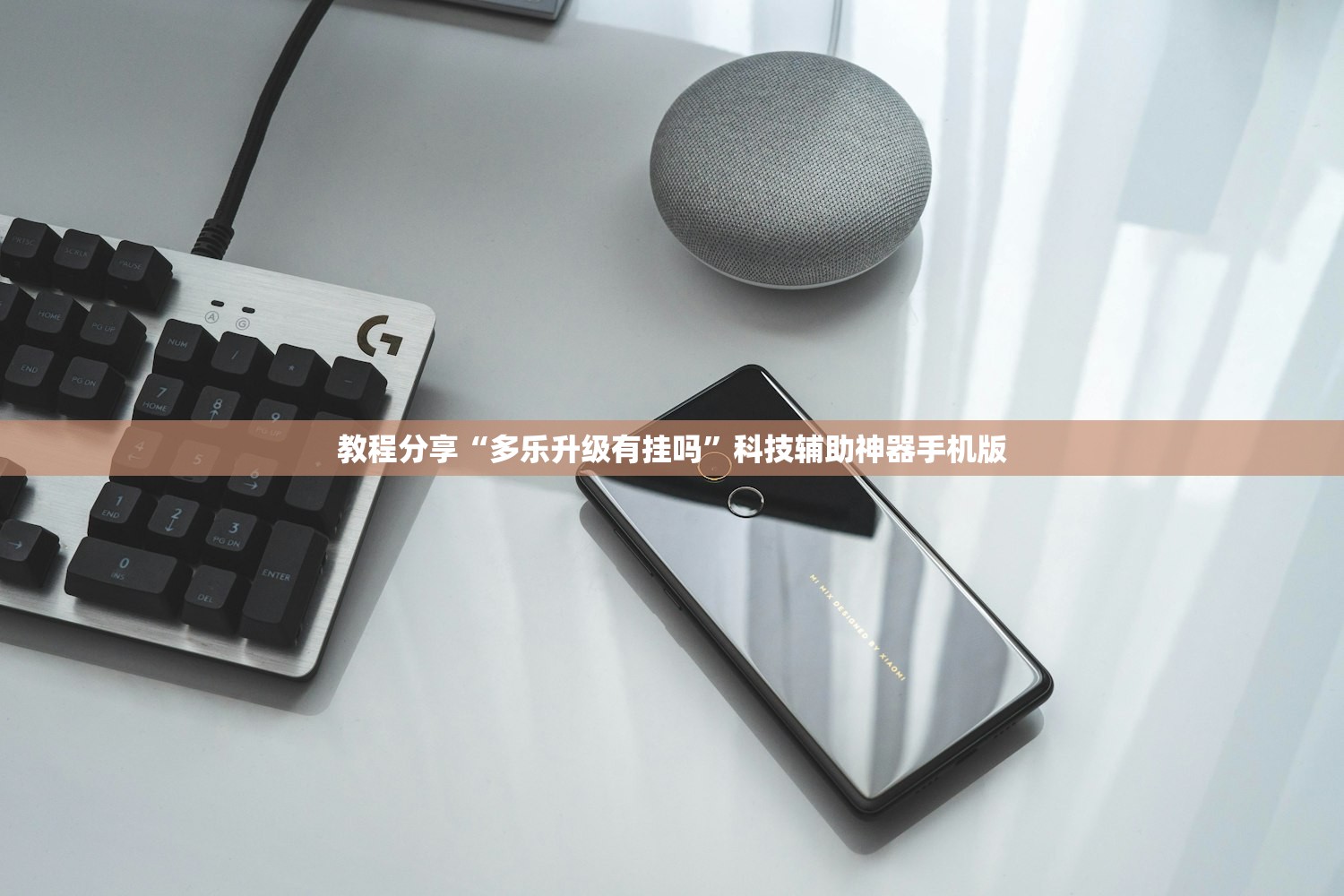 教程分享“多乐升级有挂吗”科技辅助神器手机版