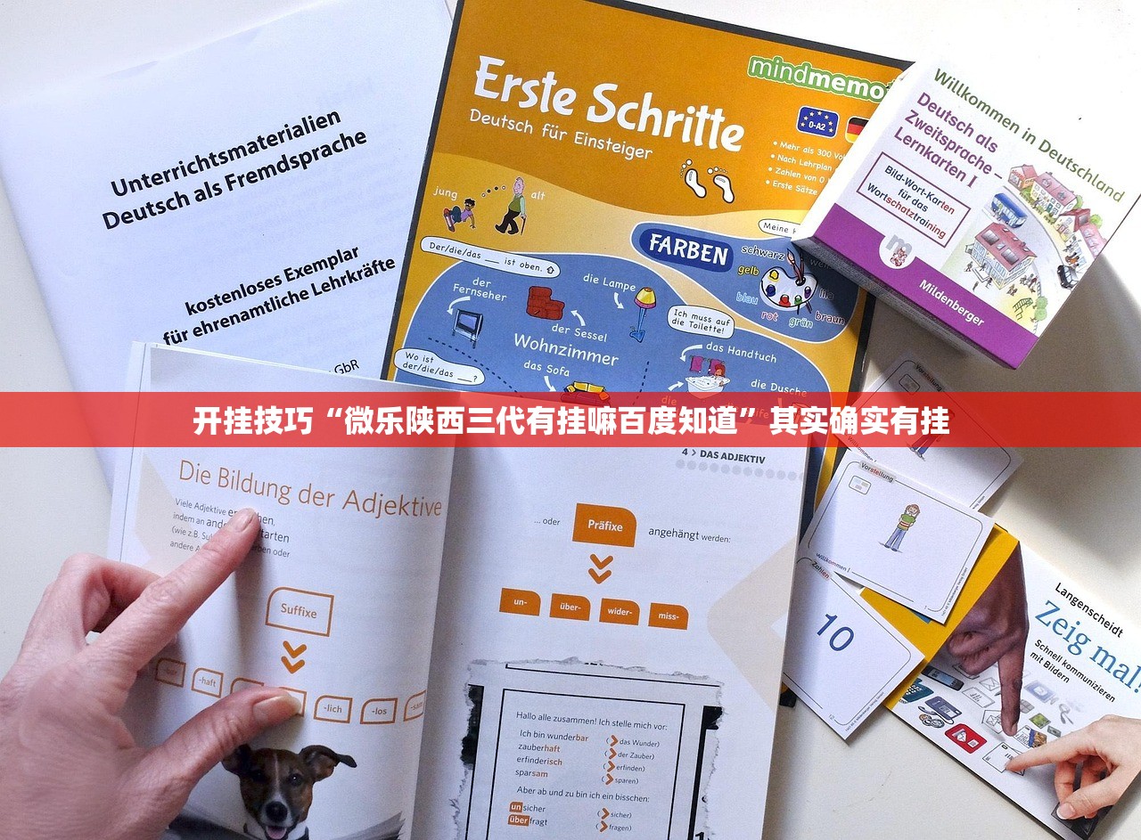 开挂技巧“微乐陕西三代有挂嘛百度知道	”其实确实有挂