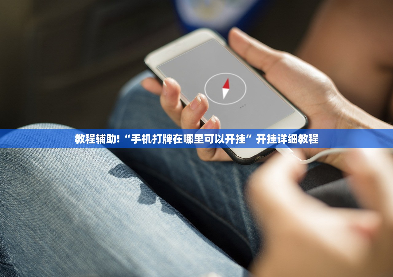 教程辅助!“手机打牌在哪里可以开挂	”开挂详细教程