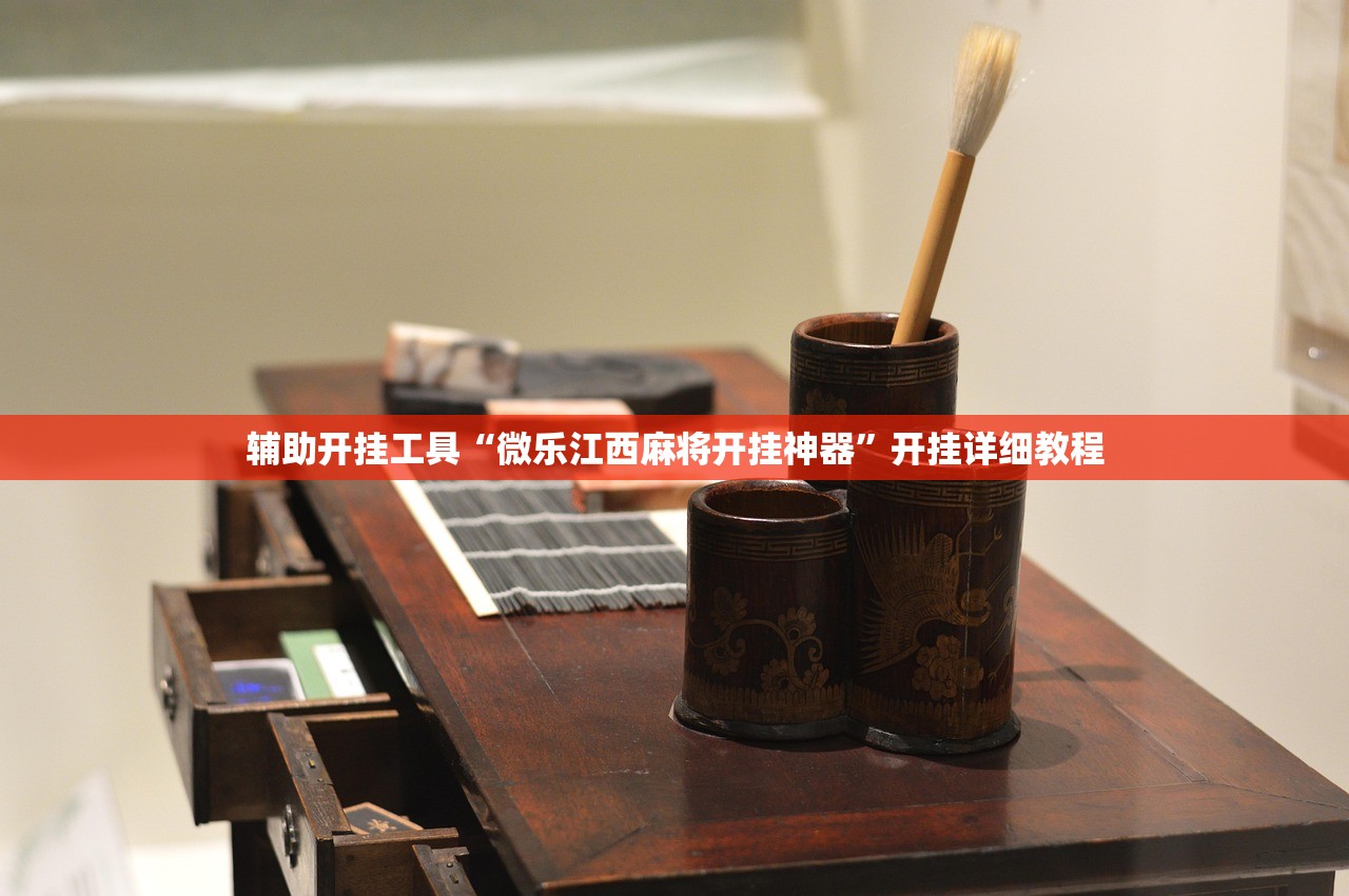 辅助开挂工具“微乐江西麻将开挂神器	”开挂详细教程