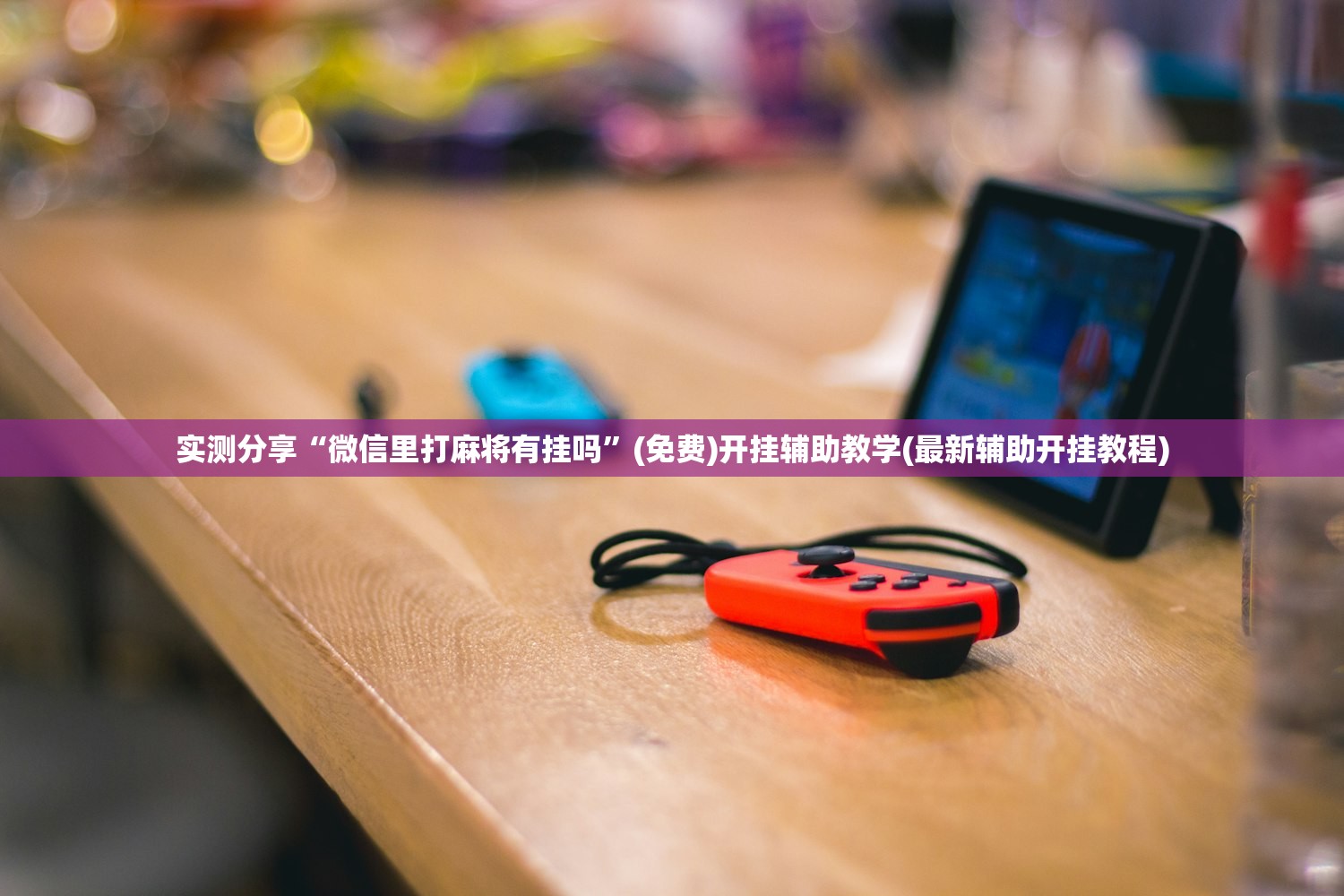 实测分享“微信里打麻将有挂吗	”(免费)开挂辅助教学(最新辅助开挂教程)