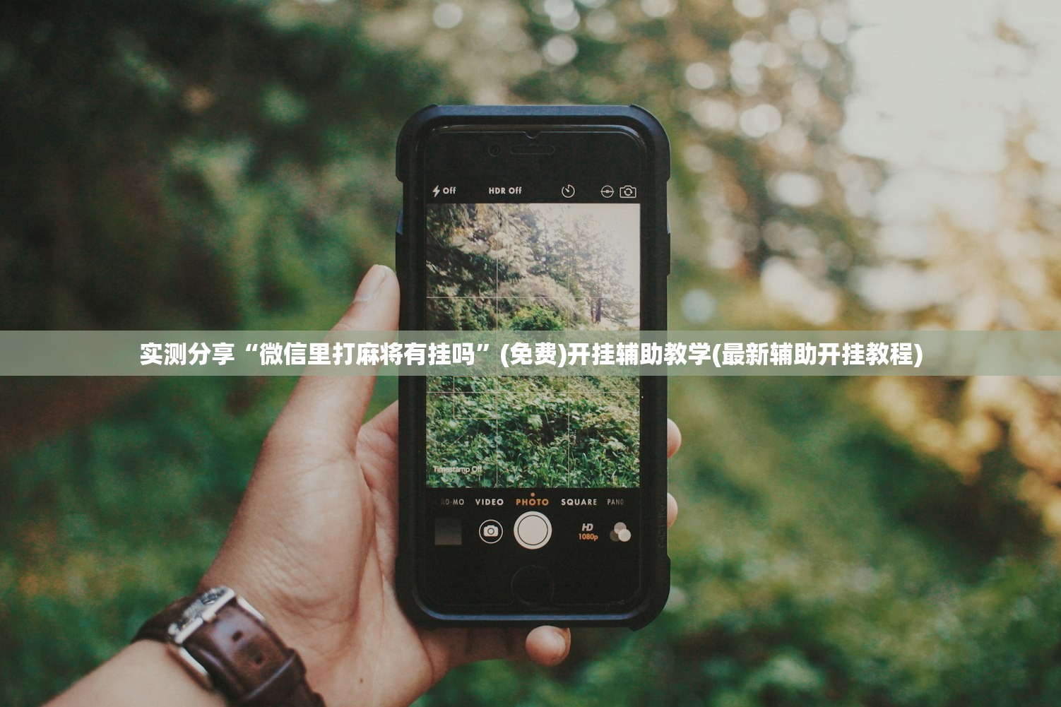 实测分享“微信里打麻将有挂吗”(免费)开挂辅助教学(最新辅助开挂教程)