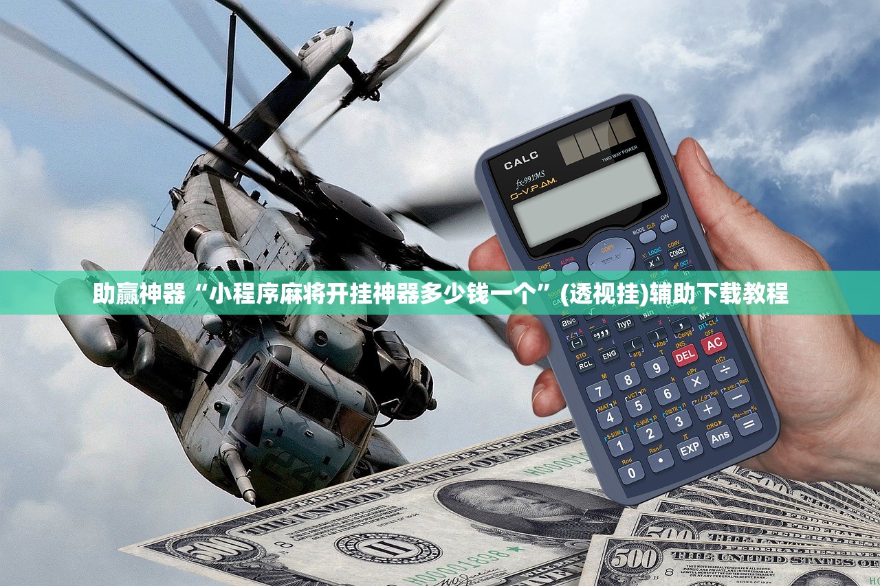 强力推荐“微乐甘肃麻将到底有没有挂”2026开挂教程步骤