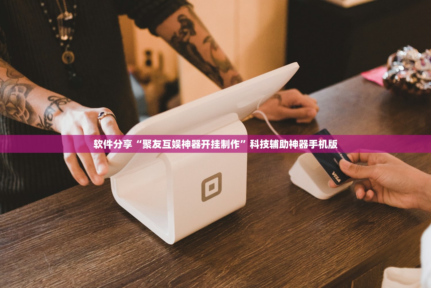 软件分享“聚友互娱神器开挂制作”科技辅助神器手机版
