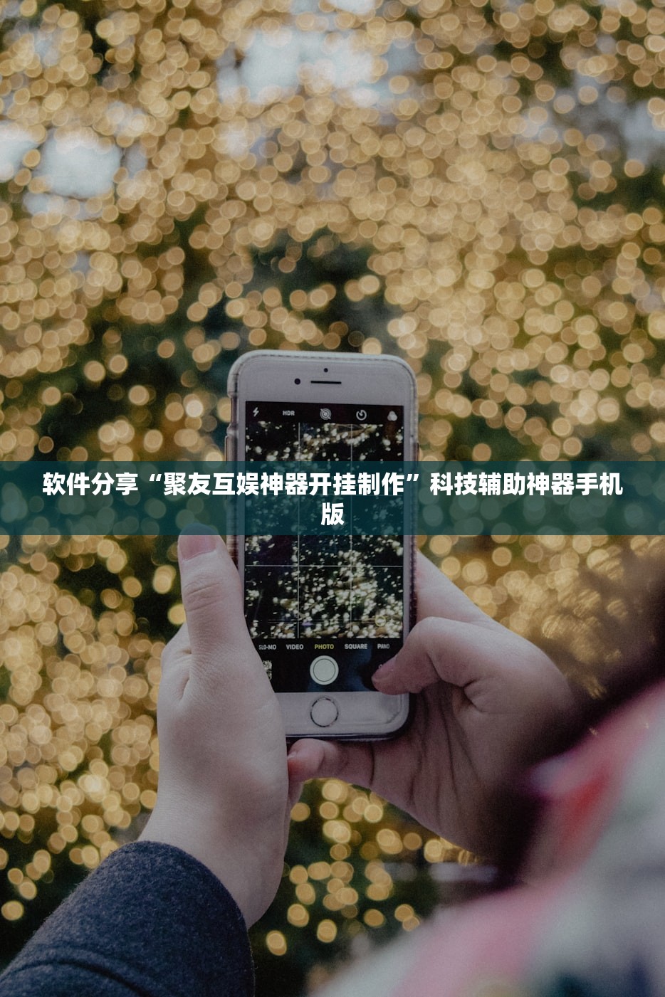 软件分享“聚友互娱神器开挂制作”科技辅助神器手机版