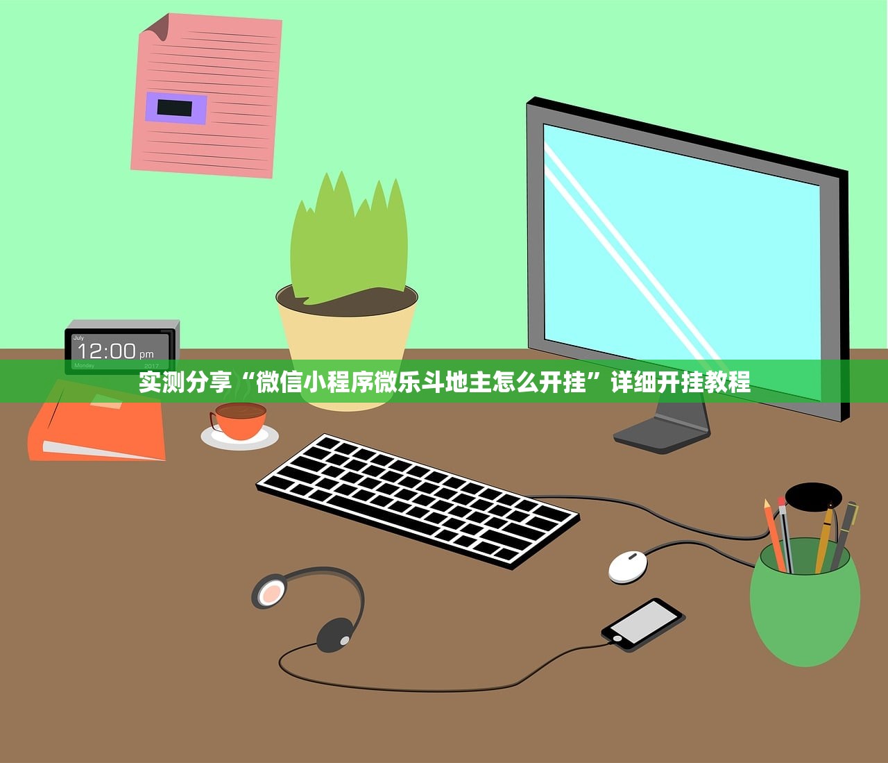 实测分享“微信小程序微乐斗地主怎么开挂”详细开挂教程