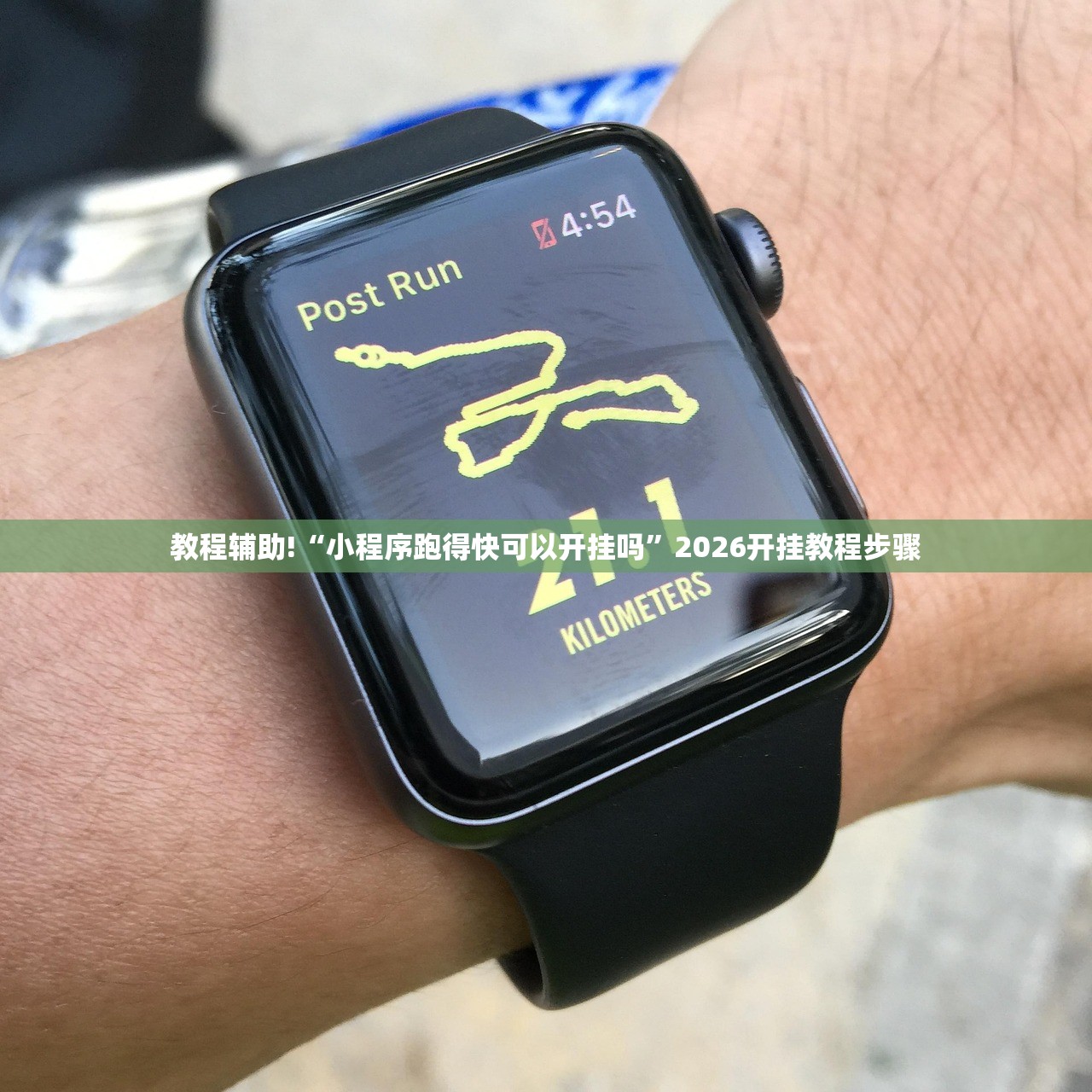 教程辅助!“小程序跑得快可以开挂吗”2026开挂教程步骤