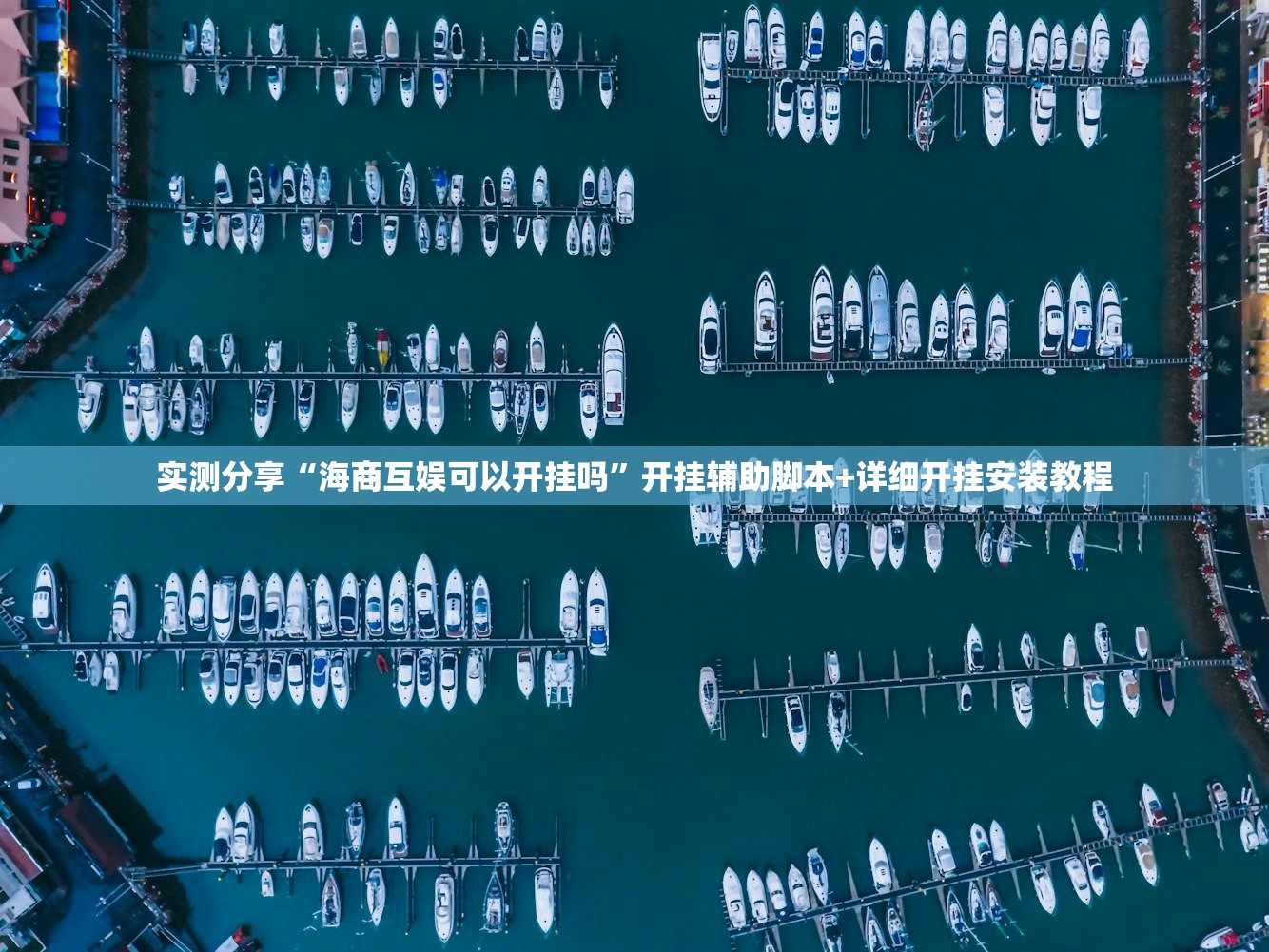 实测分享“海商互娱可以开挂吗”开挂辅助脚本+详细开挂安装教程