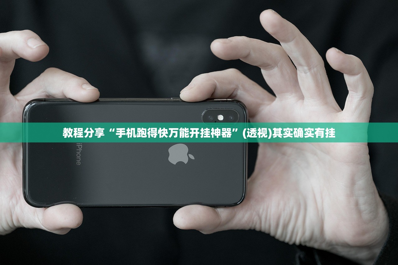 教程分享“手机跑得快万能开挂神器”(透视)其实确实有挂