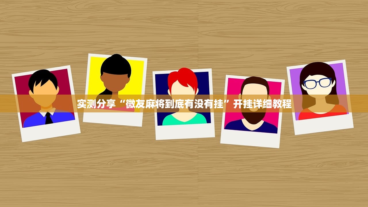 实测分享“微友麻将到底有没有挂”开挂详细教程