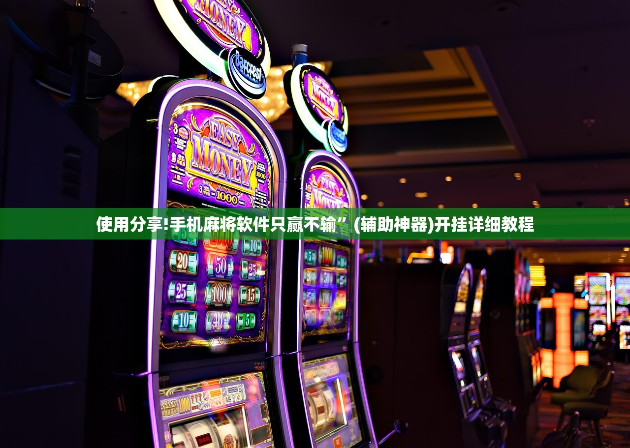 使用分享!手机麻将软件只赢不输”(辅助神器)开挂详细教程
