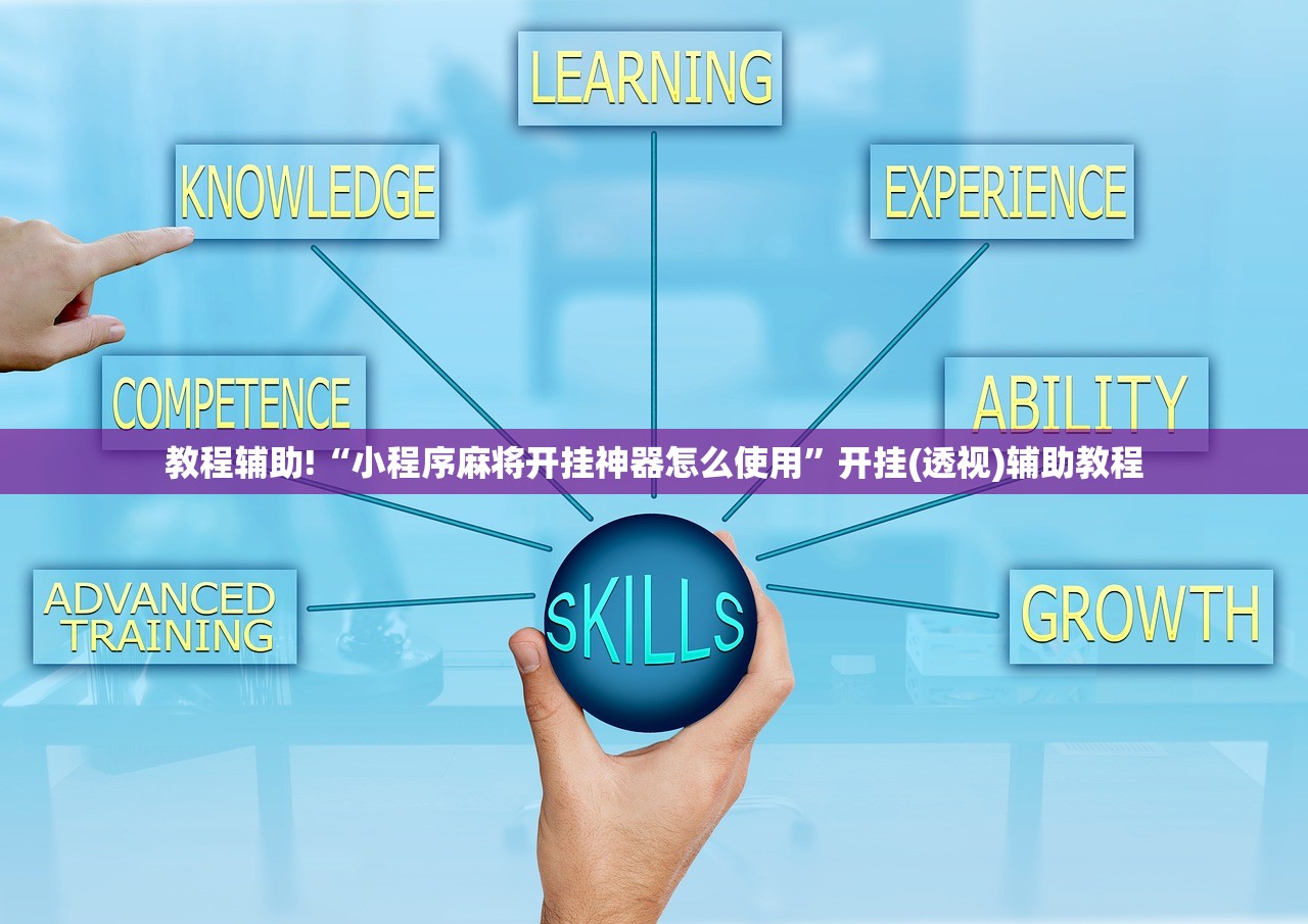 教程辅助!“小程序麻将开挂神器怎么使用”开挂(透视)辅助教程