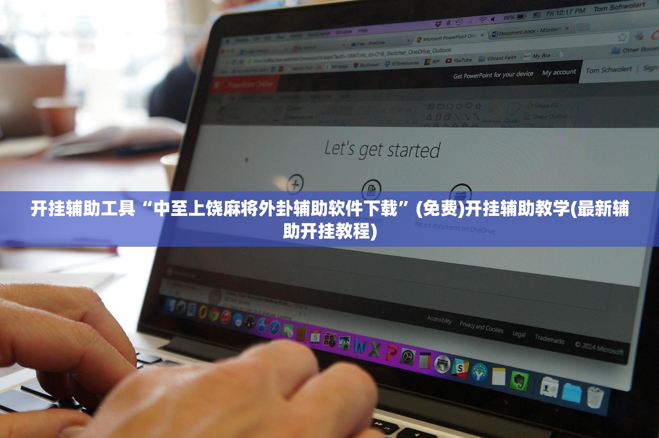 开挂辅助工具“中至上饶麻将外卦辅助软件下载”(免费)开挂辅助教学(最新辅助开挂教程)